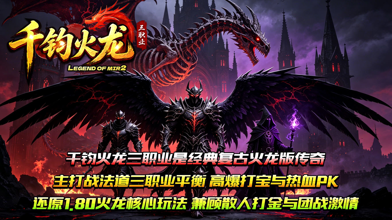 千钧火龙三职业