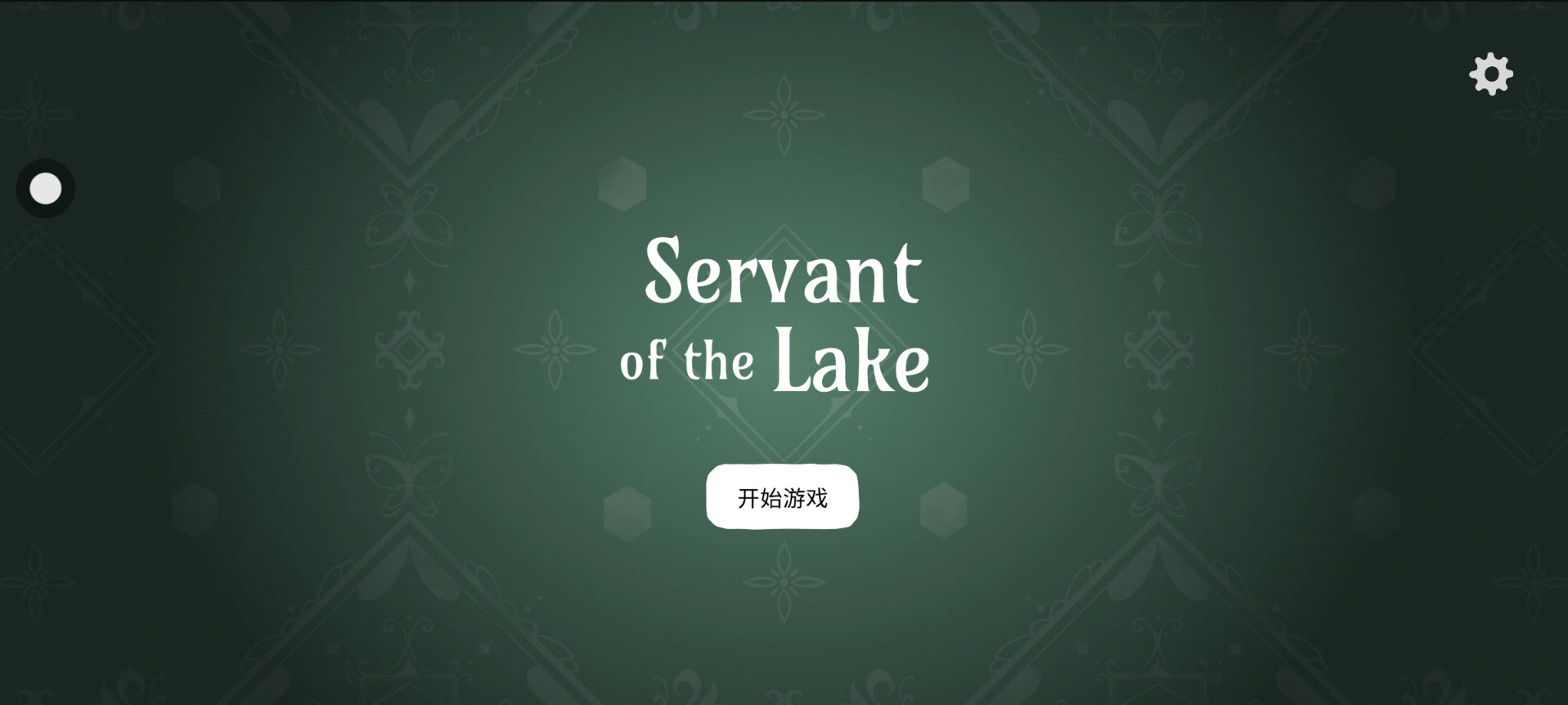 湖之仆从完整版