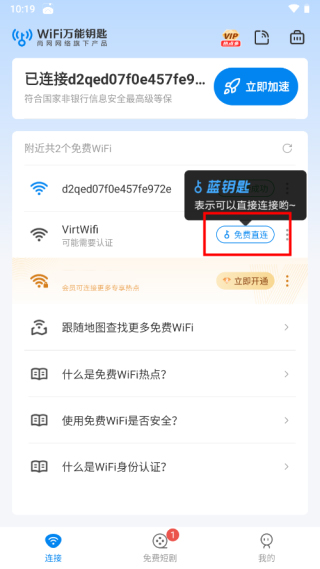 WiFi万能钥匙app