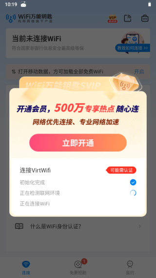 WiFi万能钥匙app