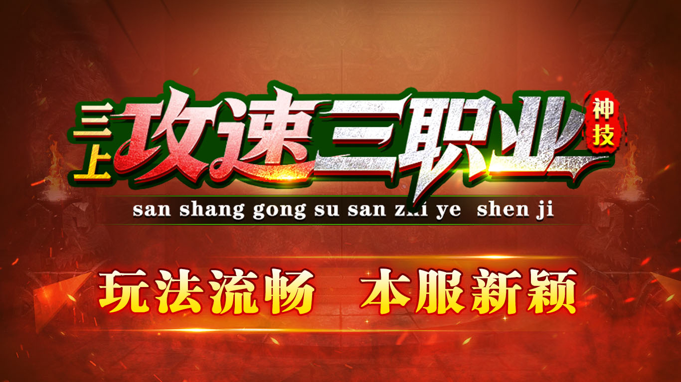 三上攻速三职业截图0