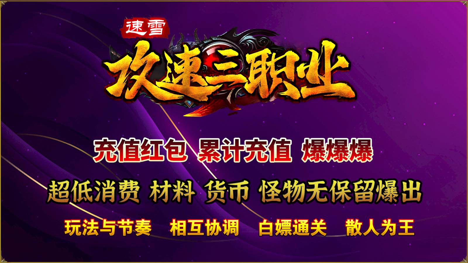 速雪攻速三职业截图1