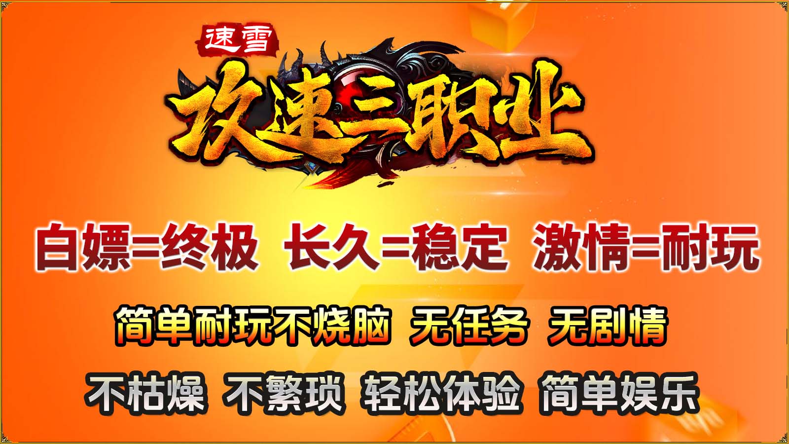 速雪攻速三职业