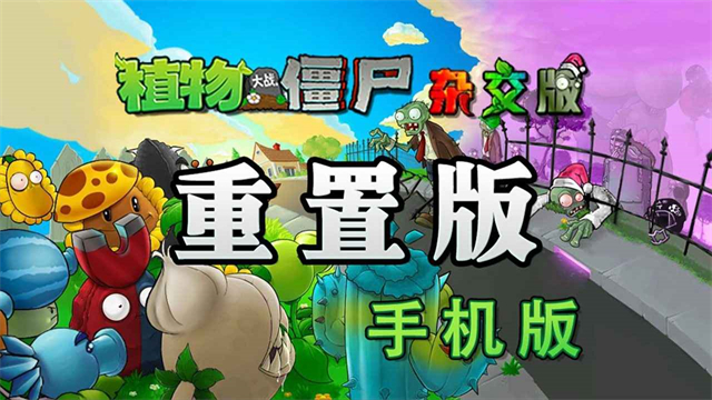 植物大战僵尸杂交重制版截图1