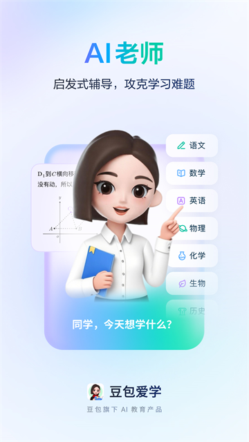 豆包爱学截图0