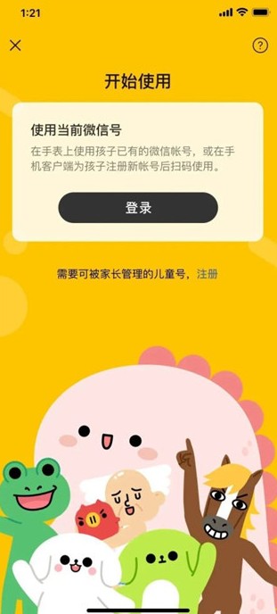 微信儿童手表版