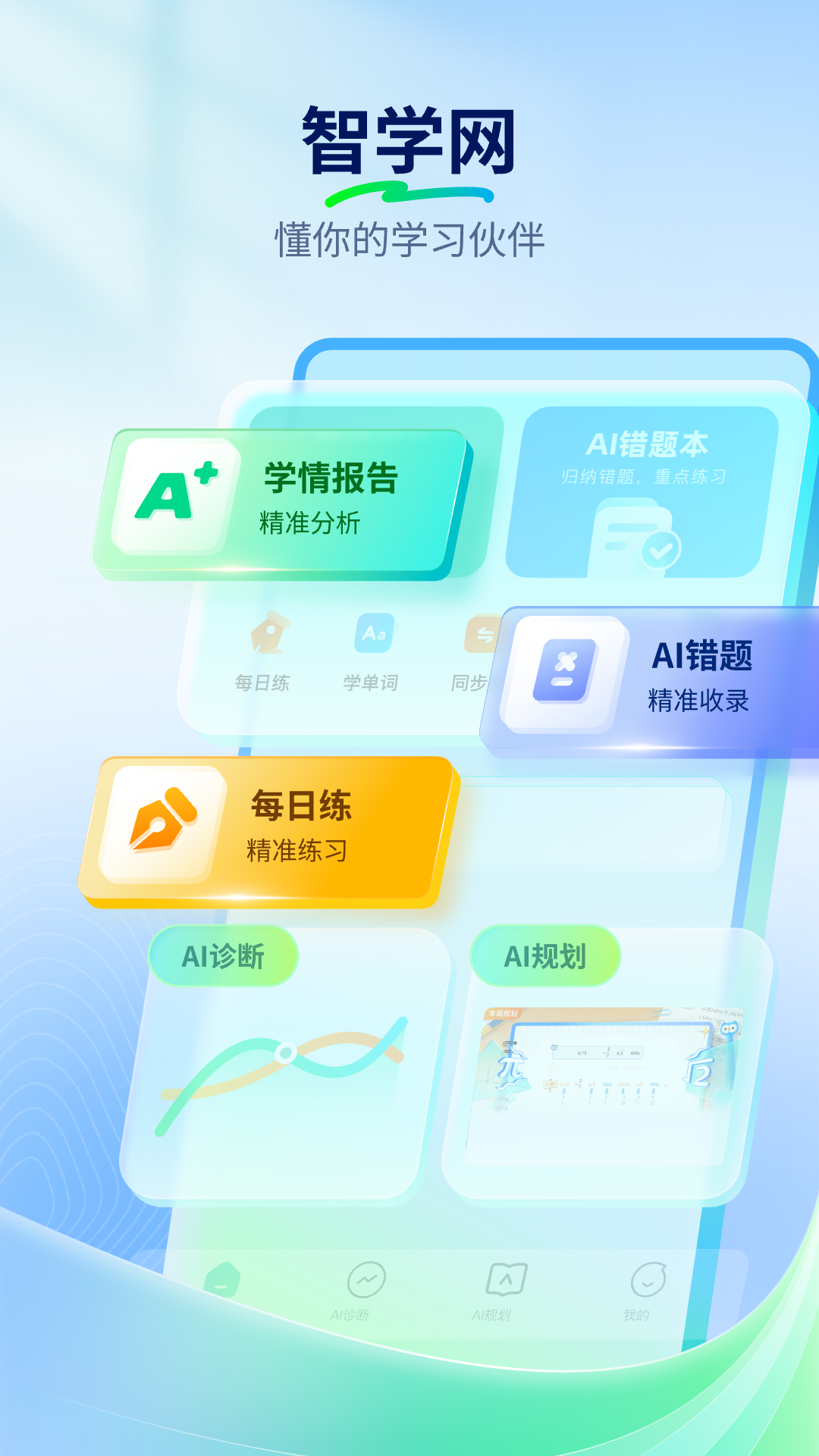 智学网截图0