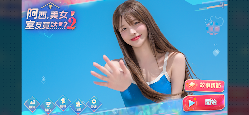 阿西美女室友竟然2截图3
