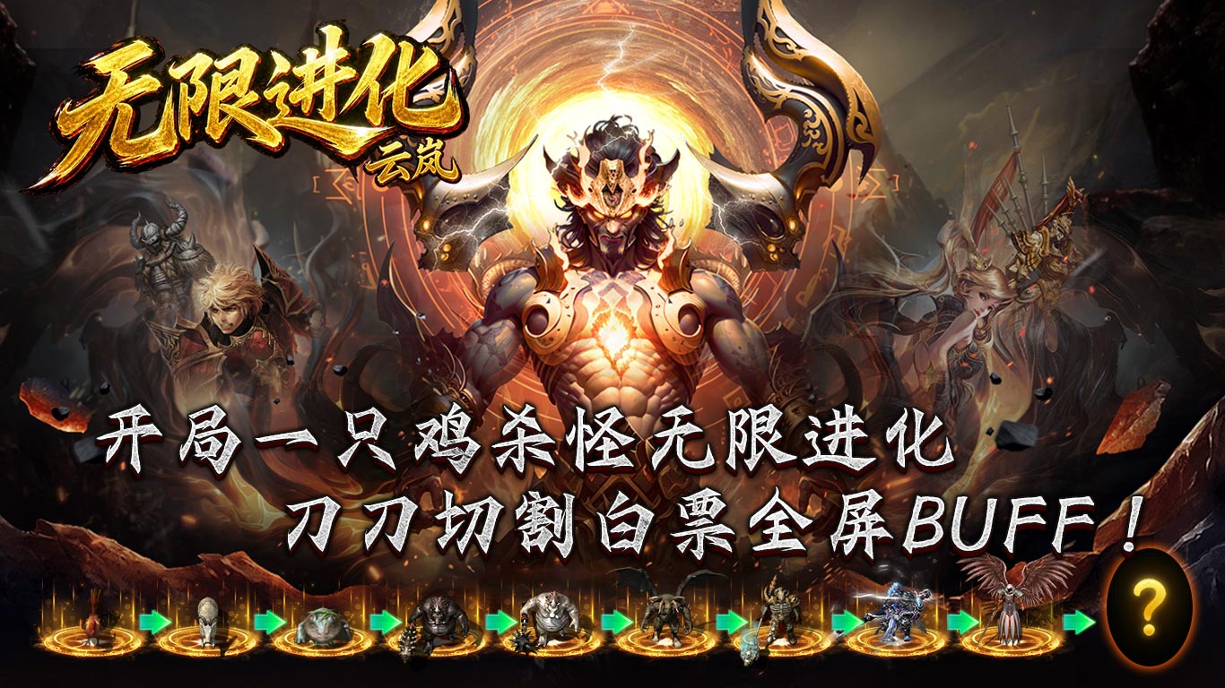 云岚无限进化截图2