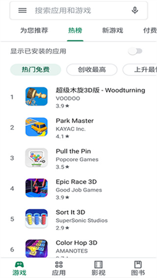 Google Play商店截图1