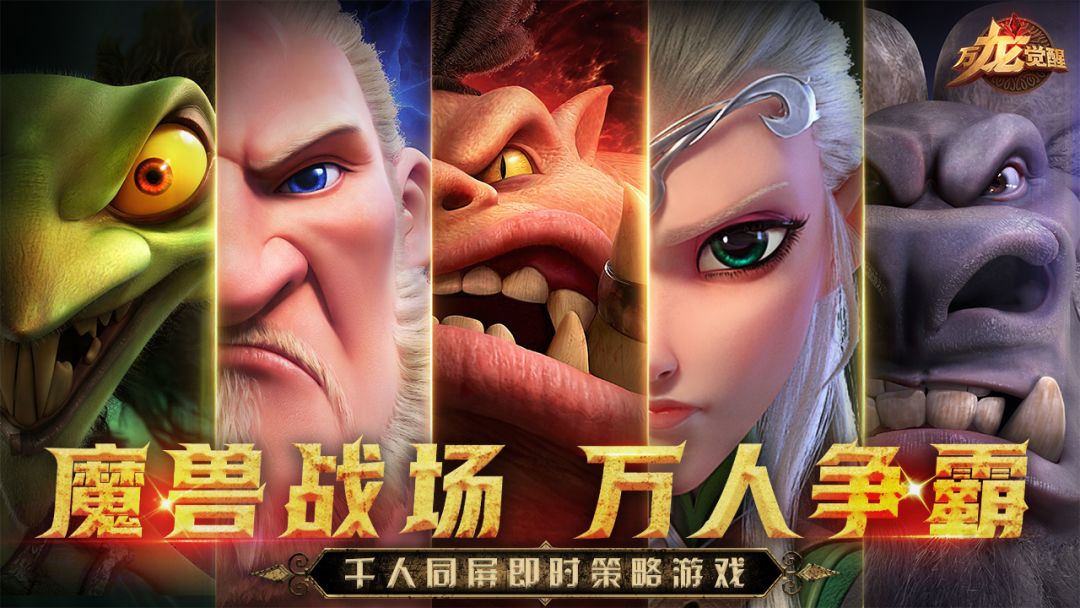 万龙觉醒