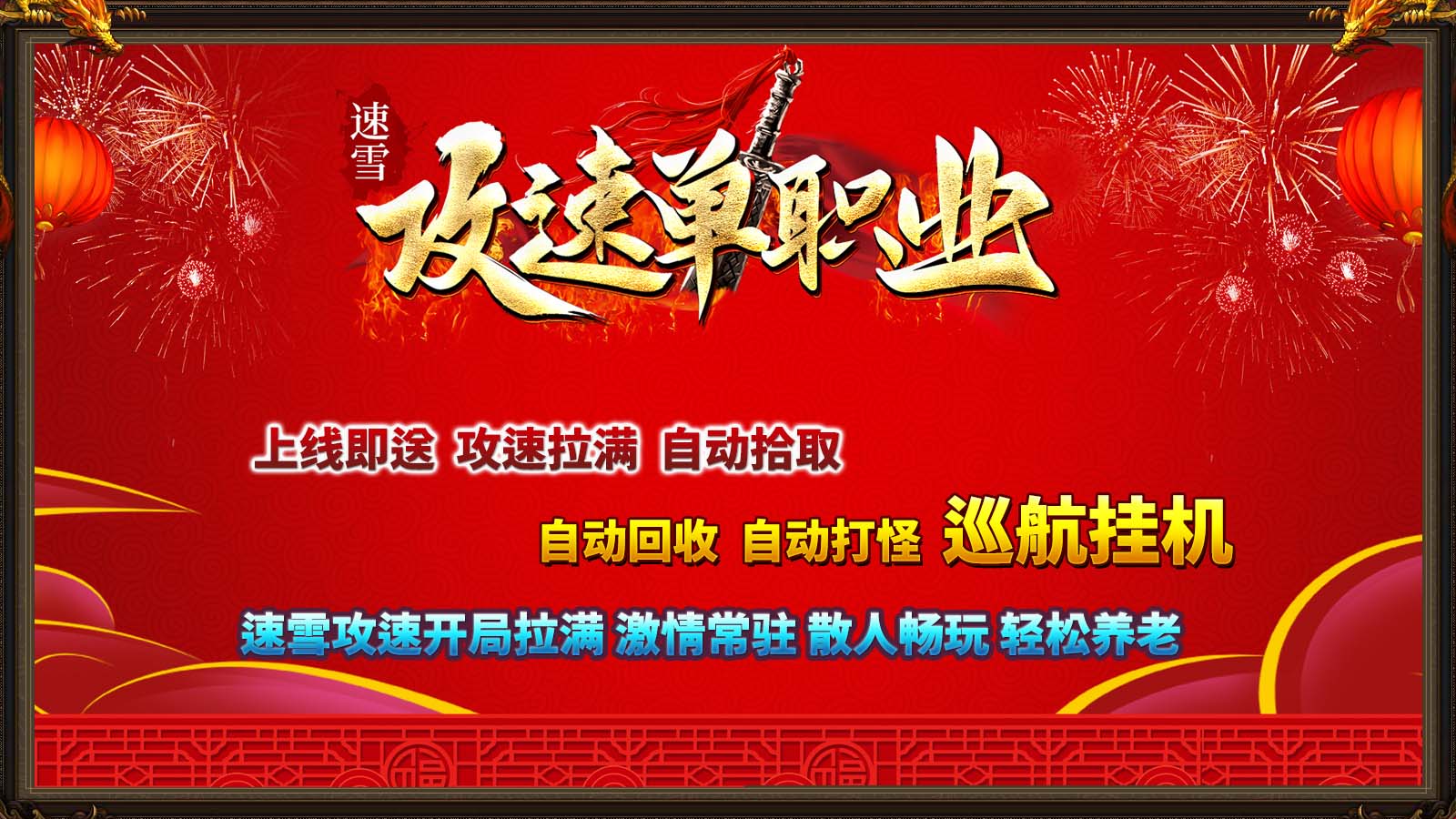 速雪攻速单职业截图3