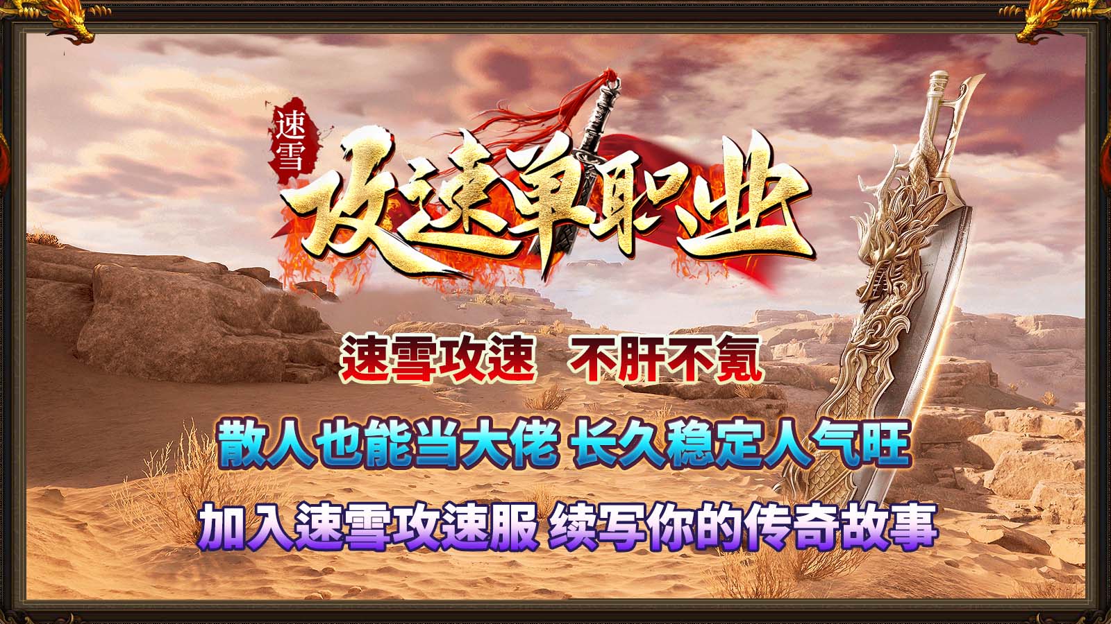 速雪攻速单职业