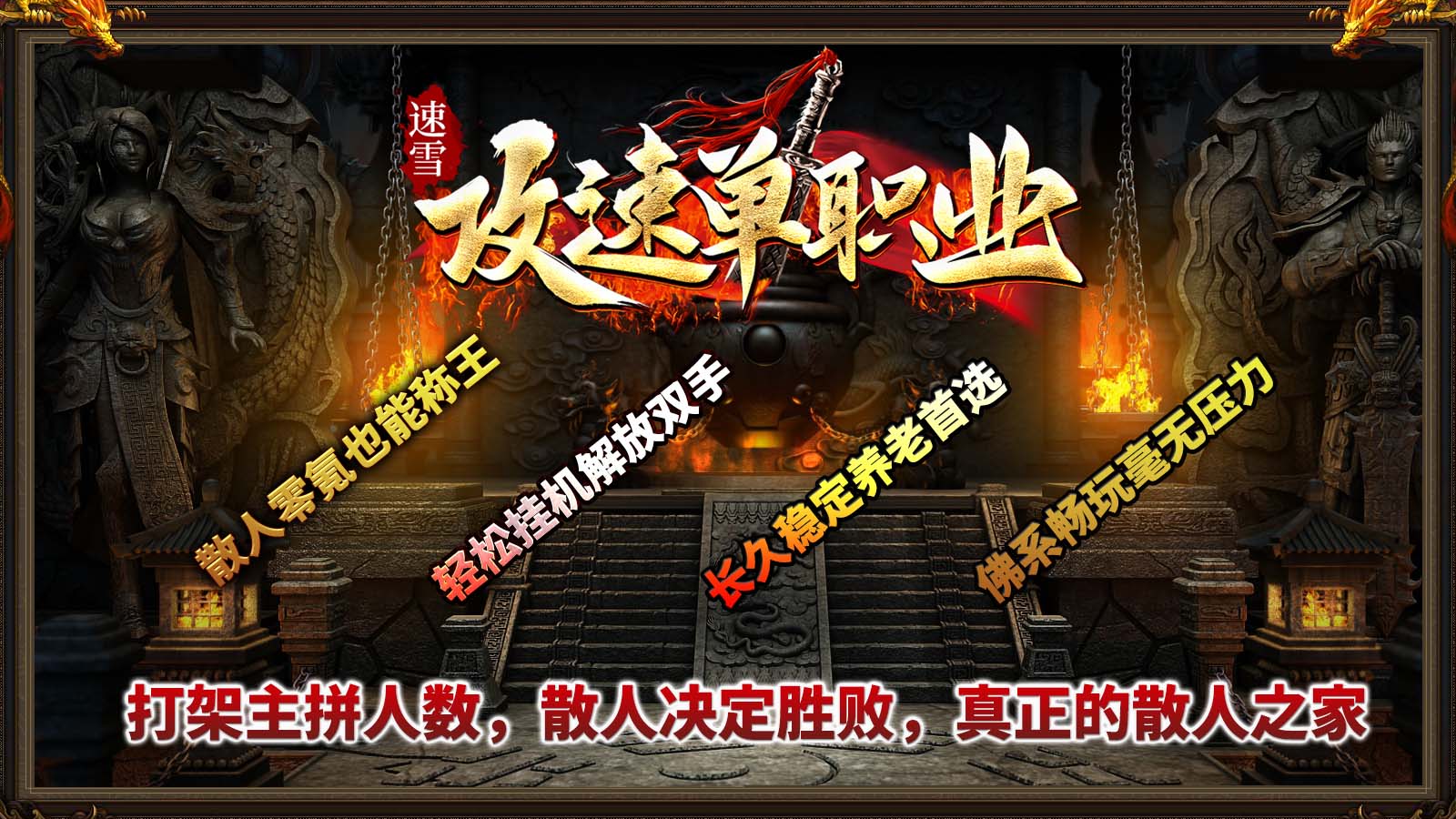 速雪攻速单职业