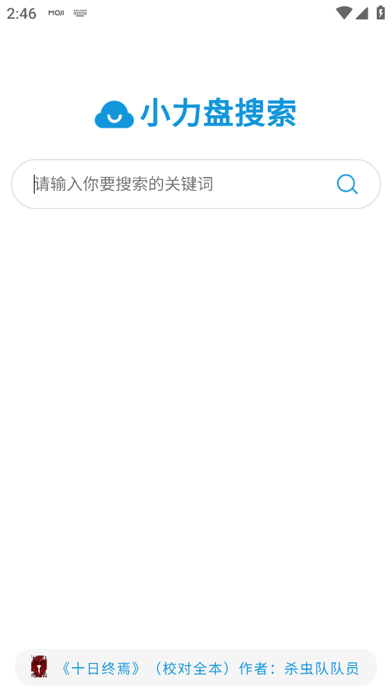 小力盘搜书截图5