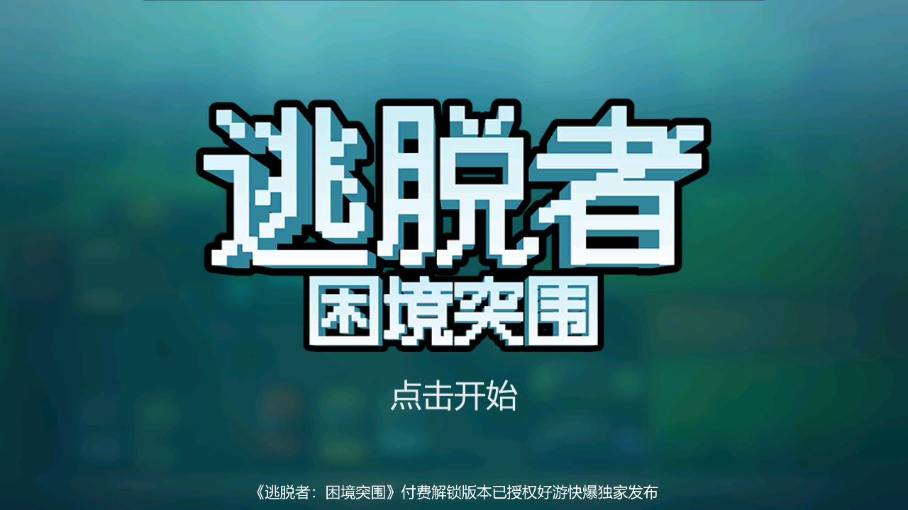 逃脱者2中文版截图0