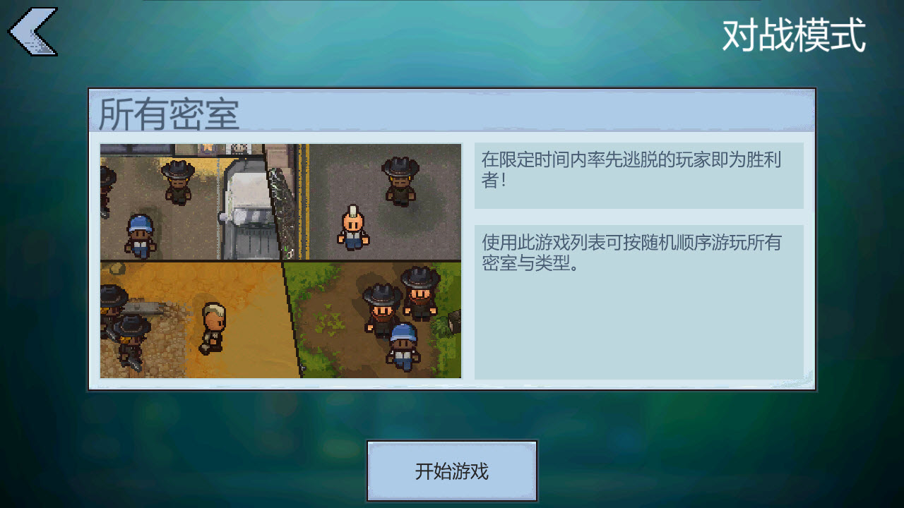逃脱者2中文版截图2