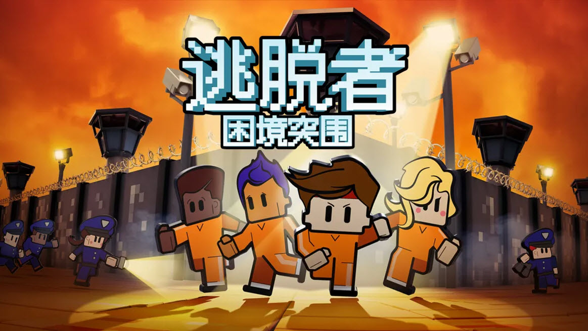 逃脱者2中文版