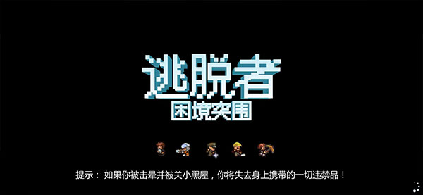 逃脱者2中文版