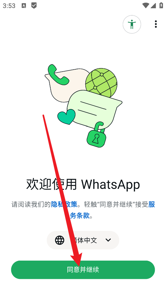 WhatsApp最新版