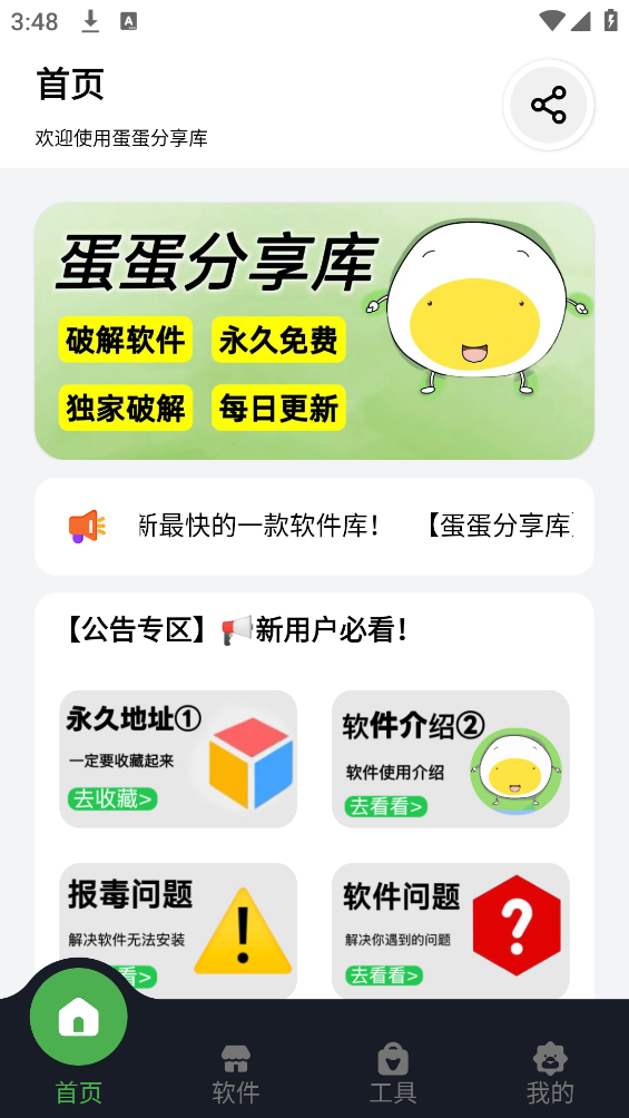 蛋蛋软件库截图5