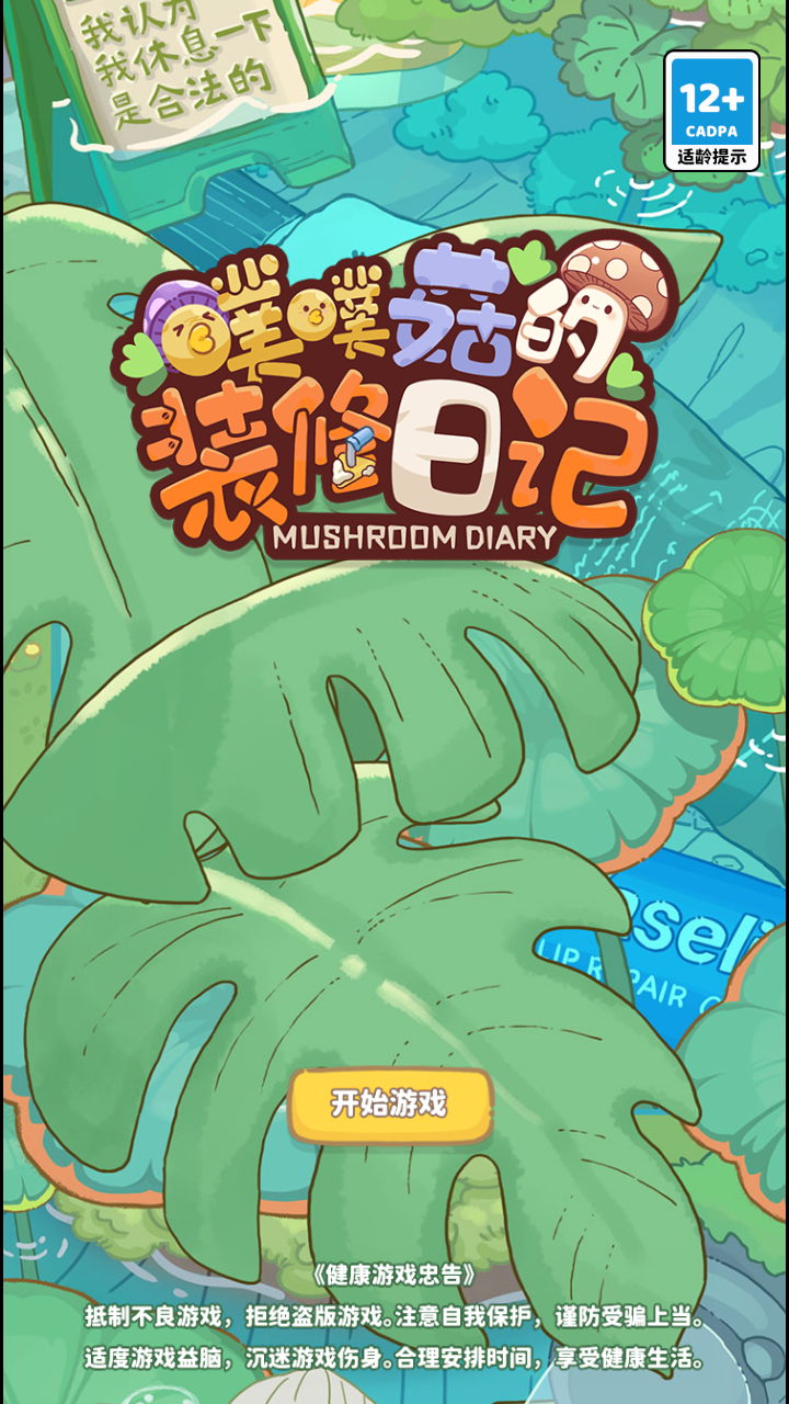 菌软软的装修手账