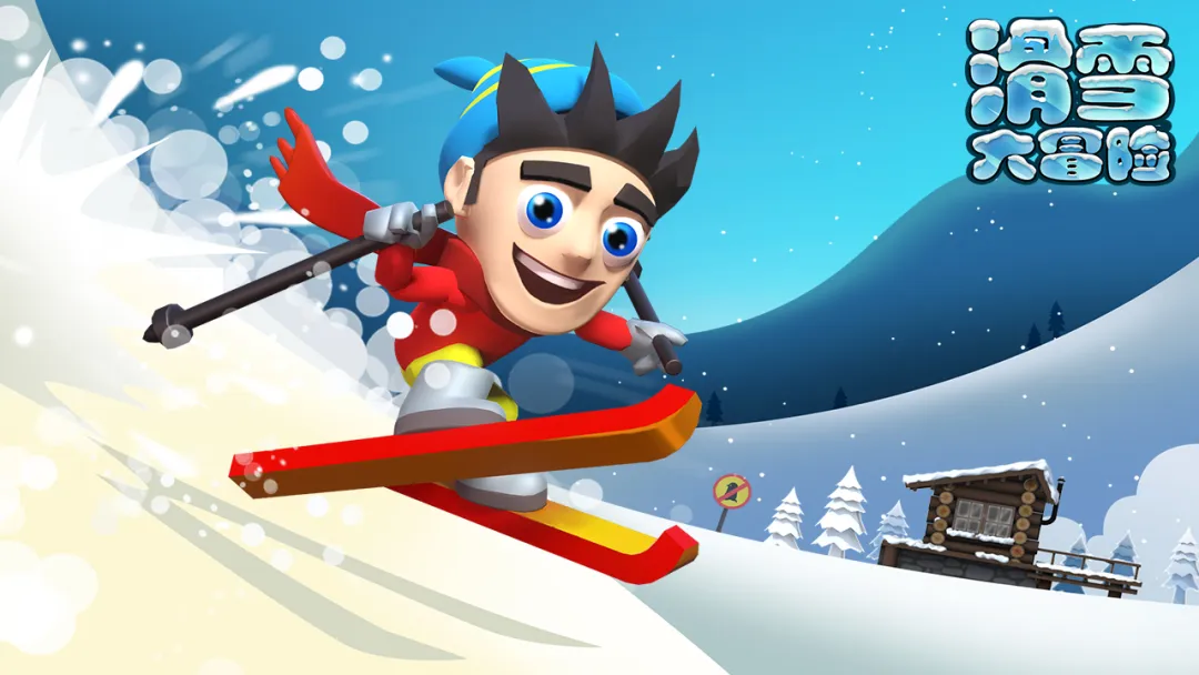 滑雪大冒险截图1