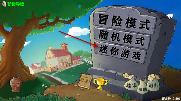 植物大战僵尸新指导版