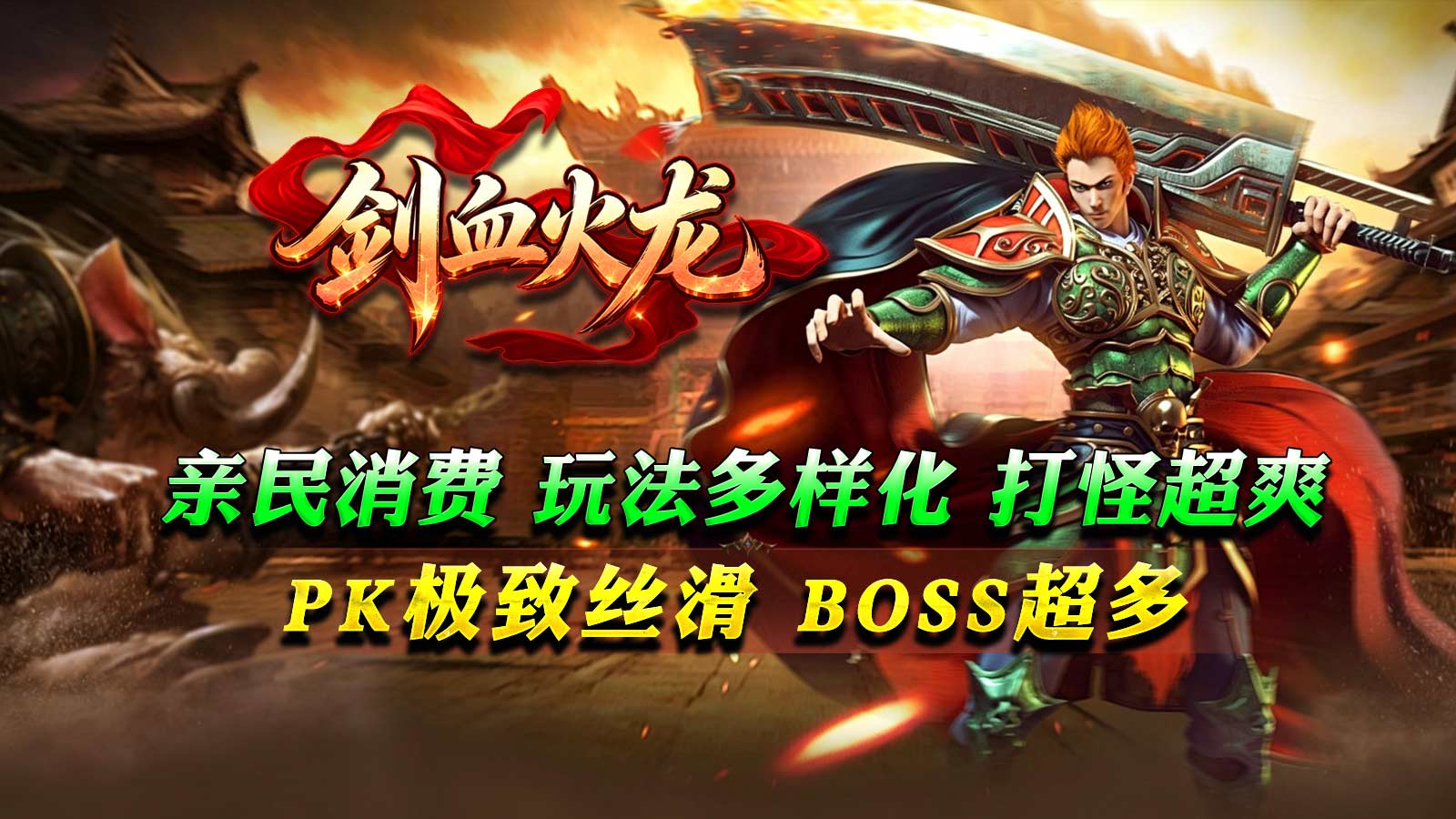 剑血火龙截图0