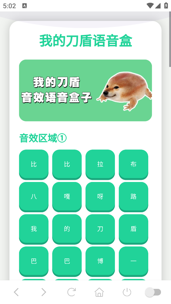 我的刀盾语音盒子截图0