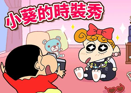 蜡笔小新之小帮手大作战