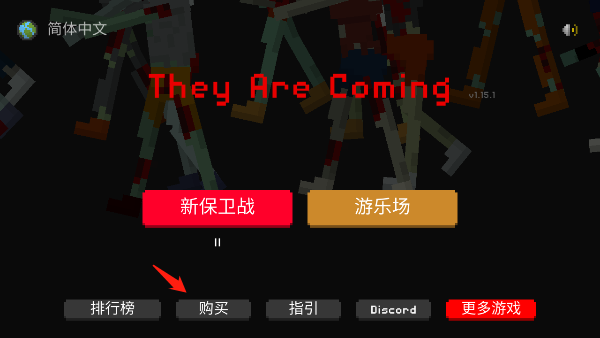 射杀僵尸防御