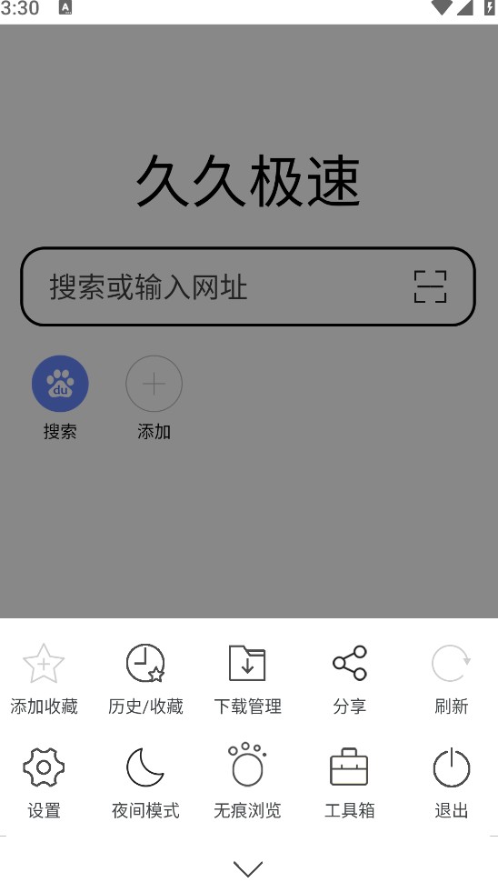 久久浏览器极速版截图0