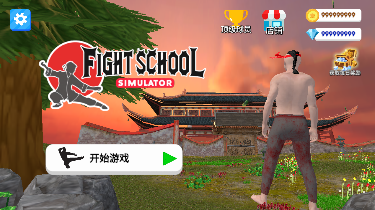 格斗学校模拟器截图0