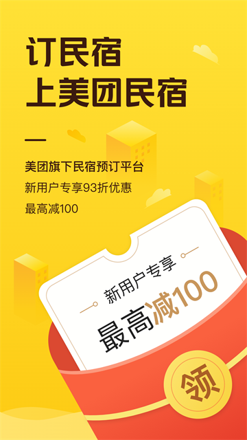 美团民宿截图1