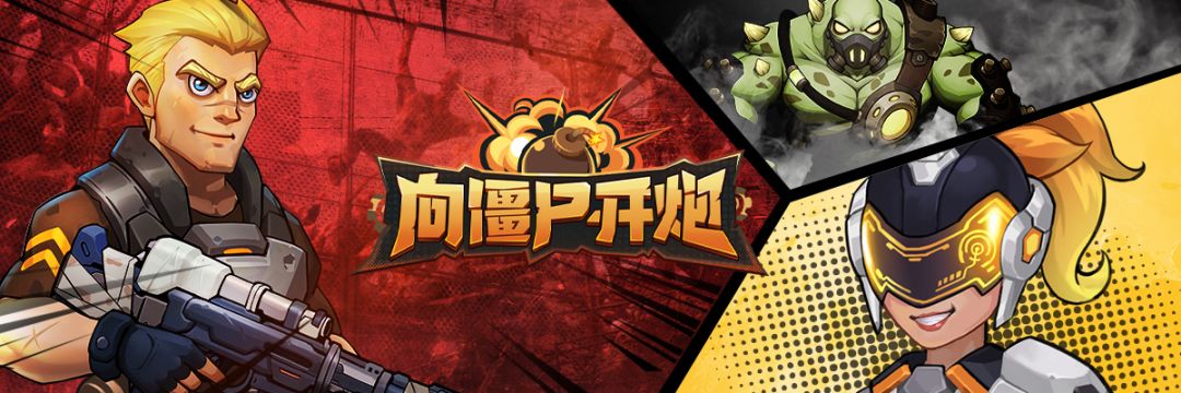 向僵尸开炮