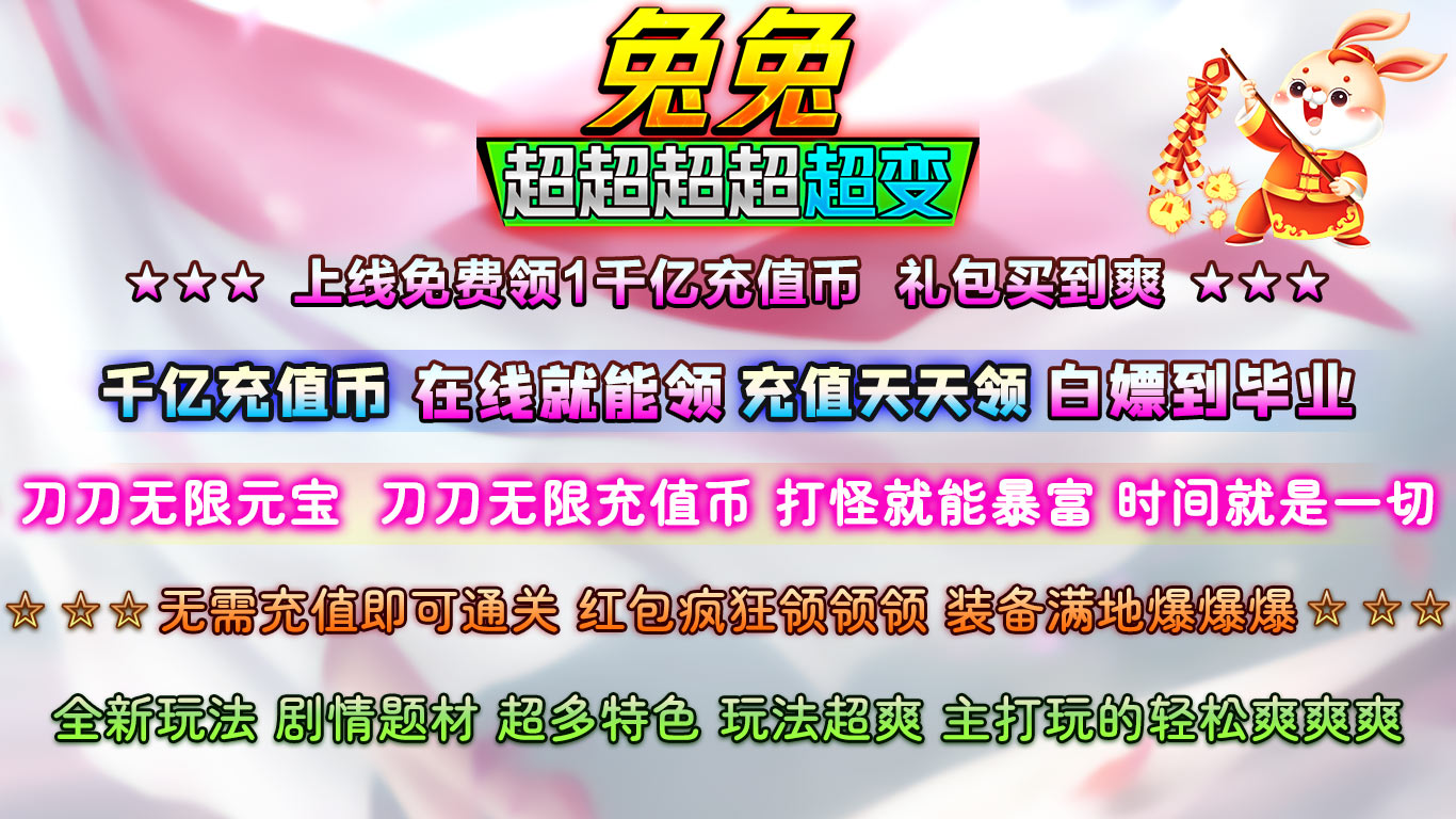 兔兔超超超超超变截图3