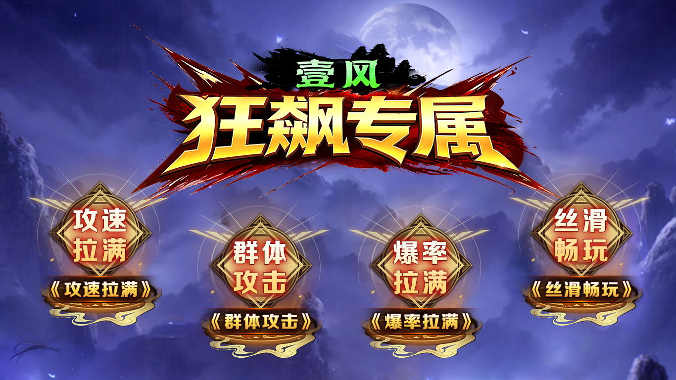 壹风狂飙高爆专属截图0