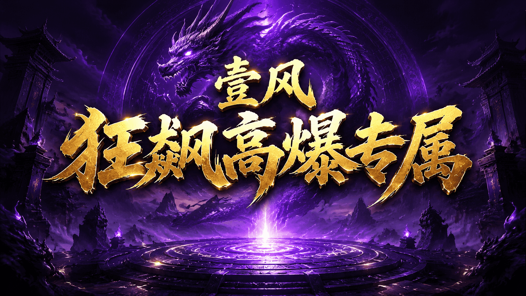 壹风狂飙高爆专属