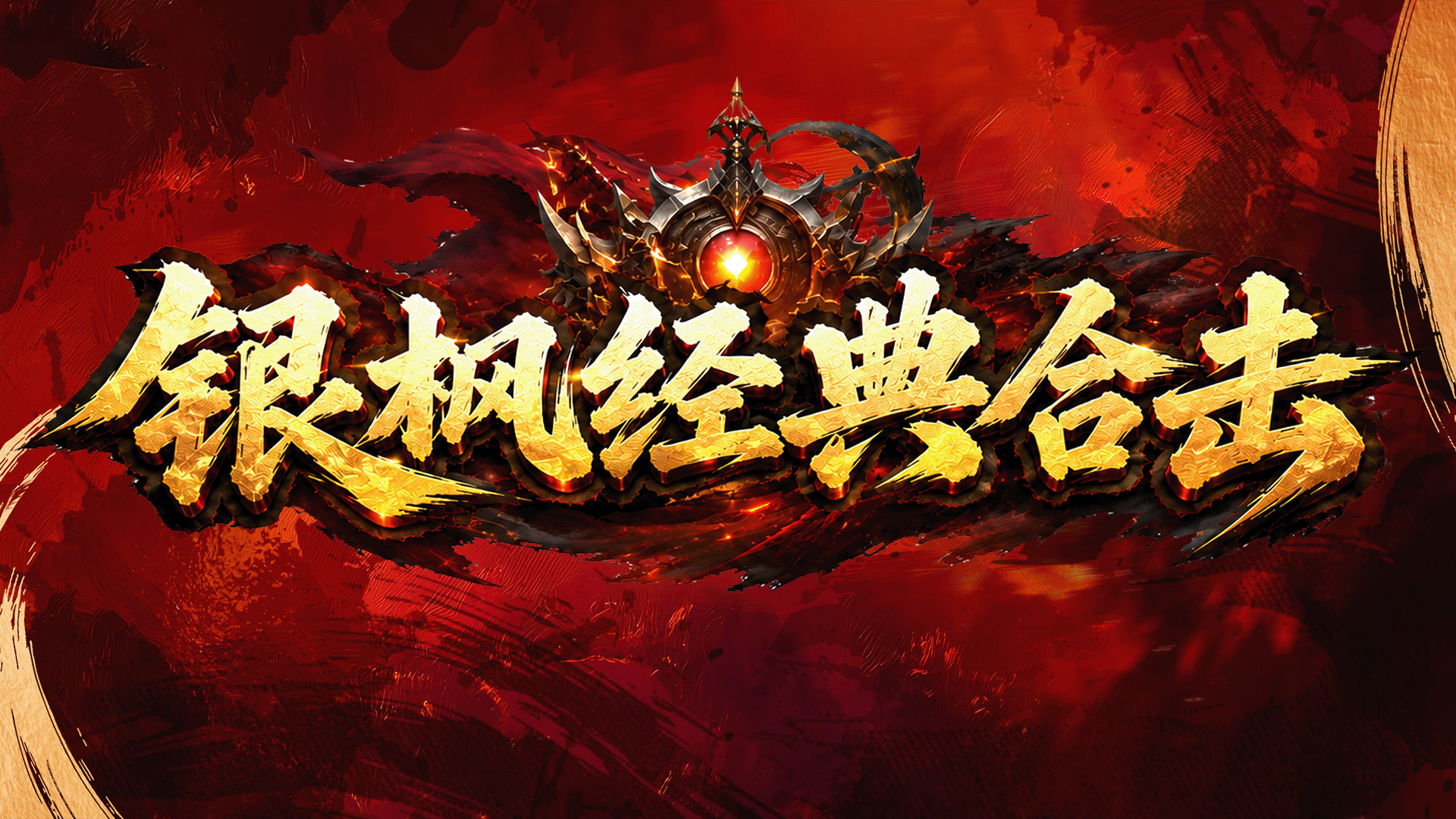 银枫经典合击