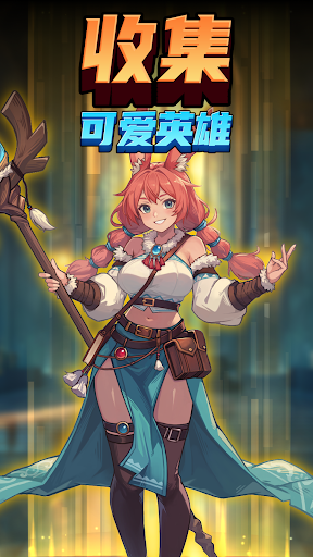 爪爪远征截图2