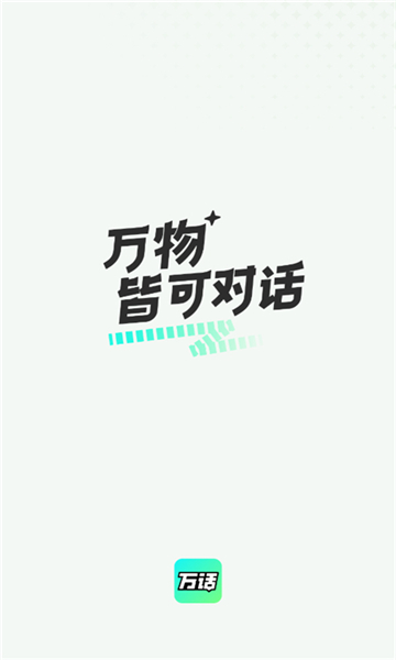 万话ai截图0