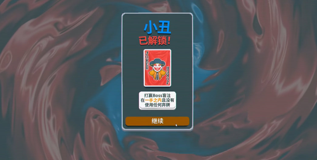 小丑牌