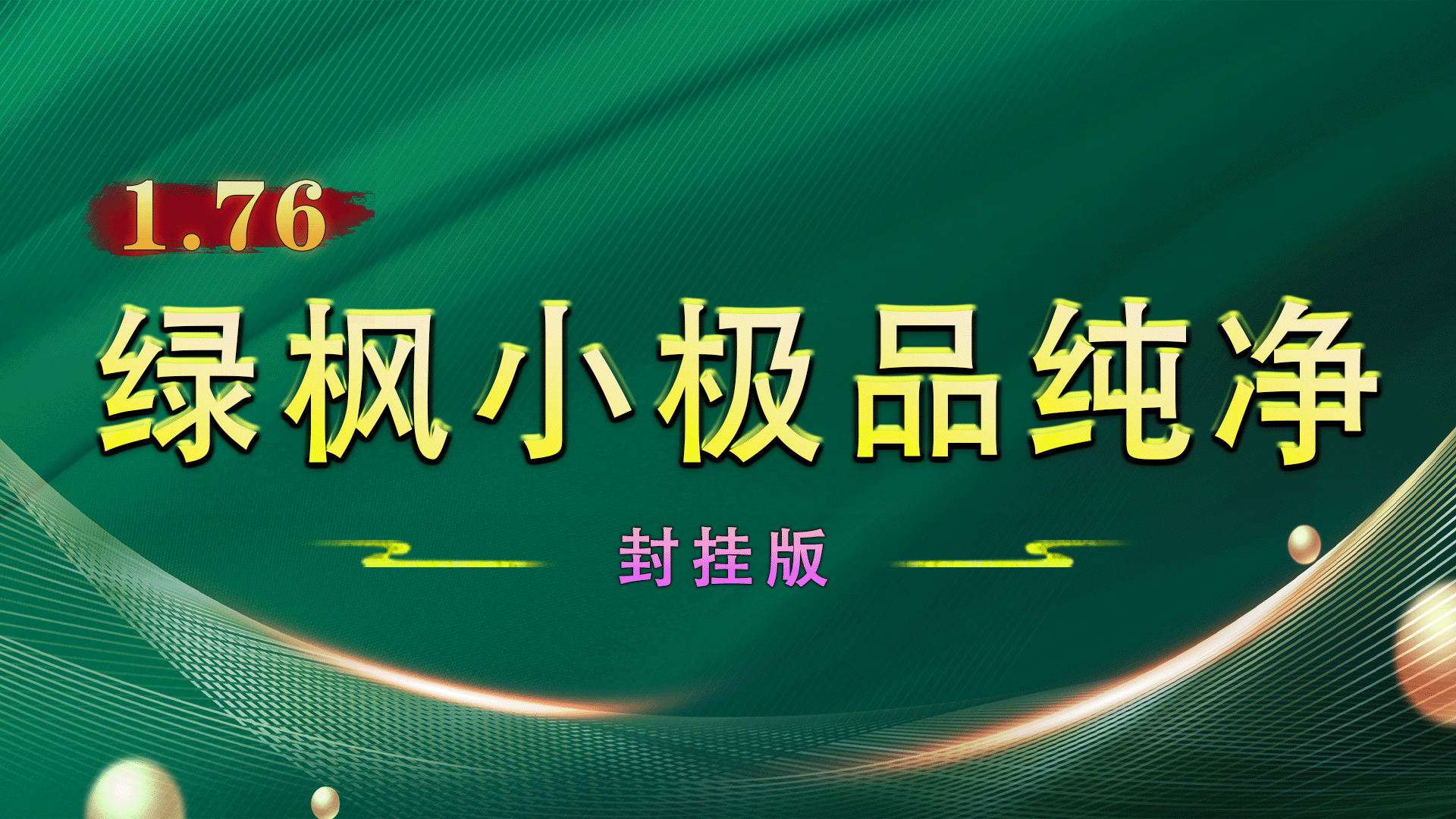 绿枫小极品纯净版截图1