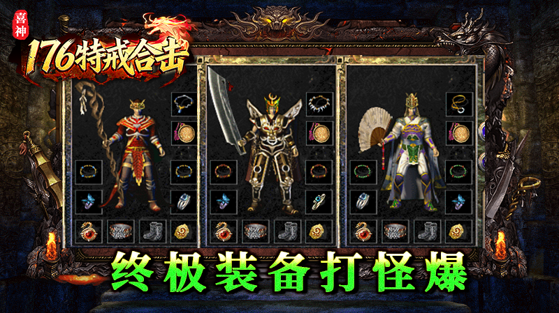 喜神176特戒合击截图2