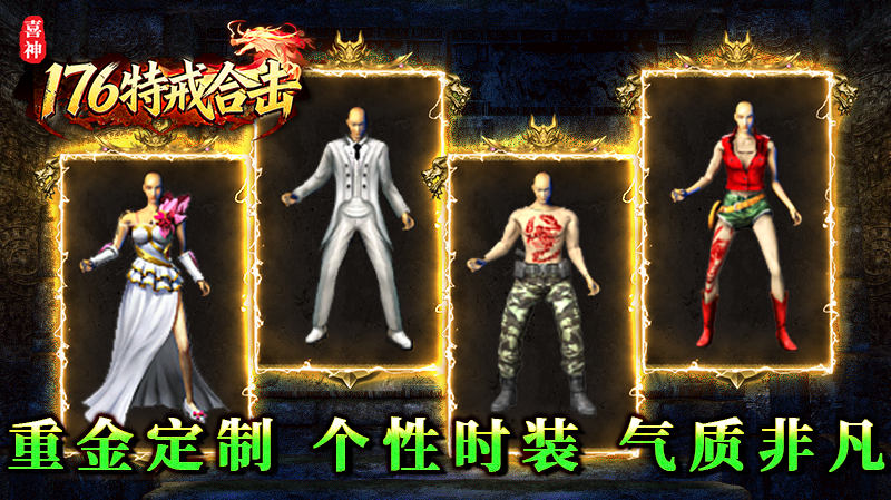 喜神176特戒合击截图4