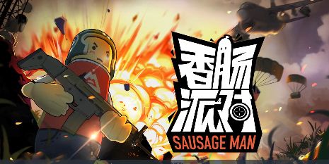 香肠派对正版