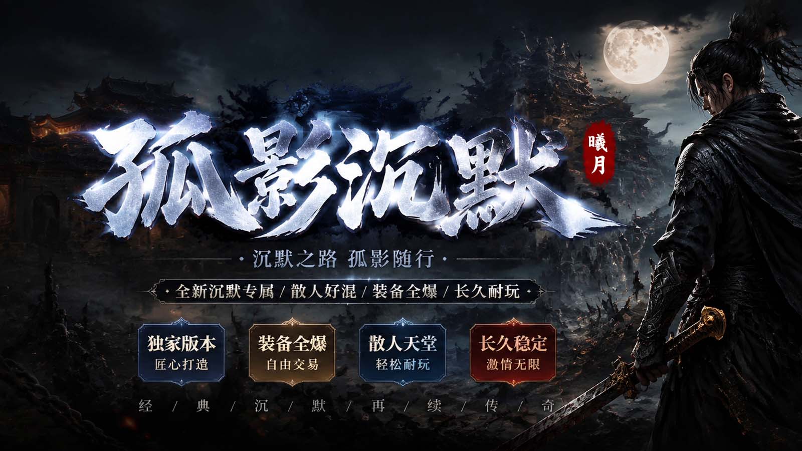 曦月孤影沉默