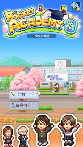 口袋学院物语3