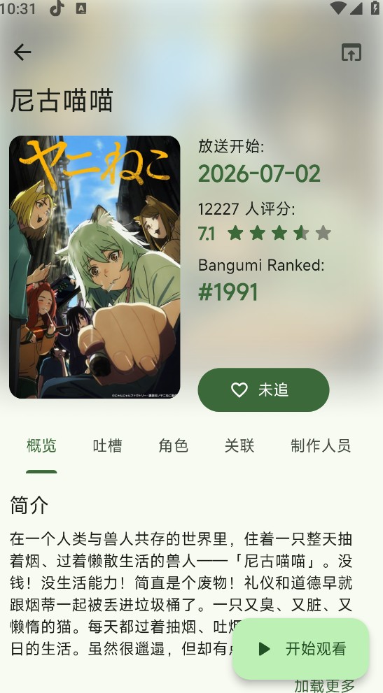 Kazumi动漫app截图3